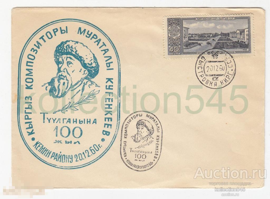 Конверт Композитор Куренкеев Кыргызстан 1960г.  Фрунзе ГОК.