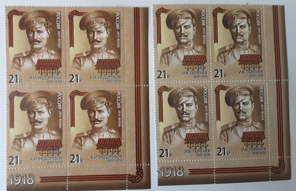 Россия 2015г.Герои Первой мировой войны 1978**-1981** квартблоки