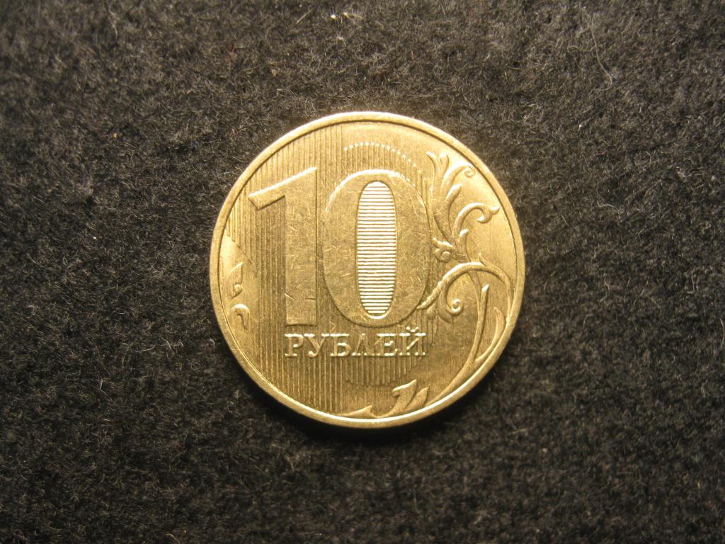 10 рублей 2018 ММД, Россия XF+ (С, 3.25)