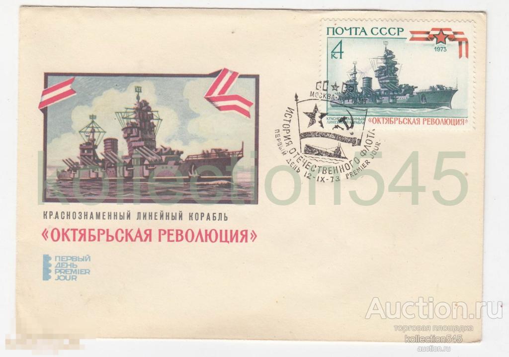 Конверт Линкор Октябрьская революция. Спецгашение 1973г.