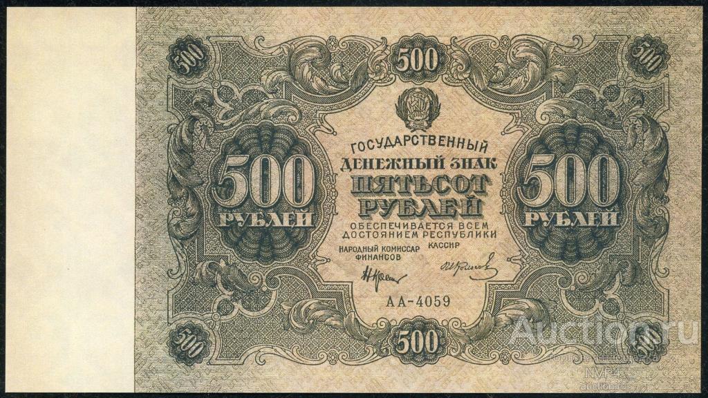 500  рублей 1922 года. UNC. Копия.