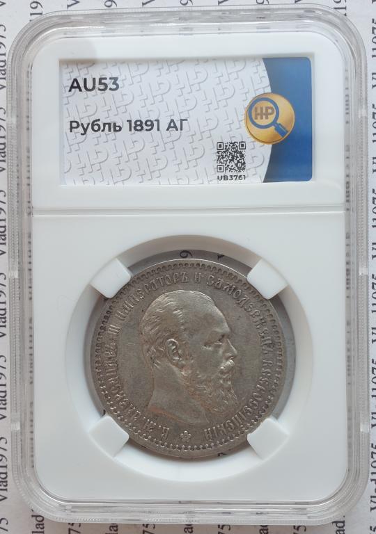 1 рубль 1891 года АГ. В слабе ННР AU-53. В коллекцию.