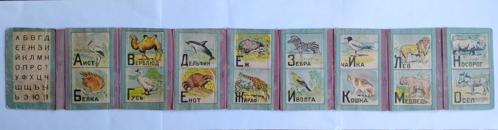 Азбука с рисунками животных (Книжка-раскладушка). Художник Никольский Г., 1946г. Редкость!!