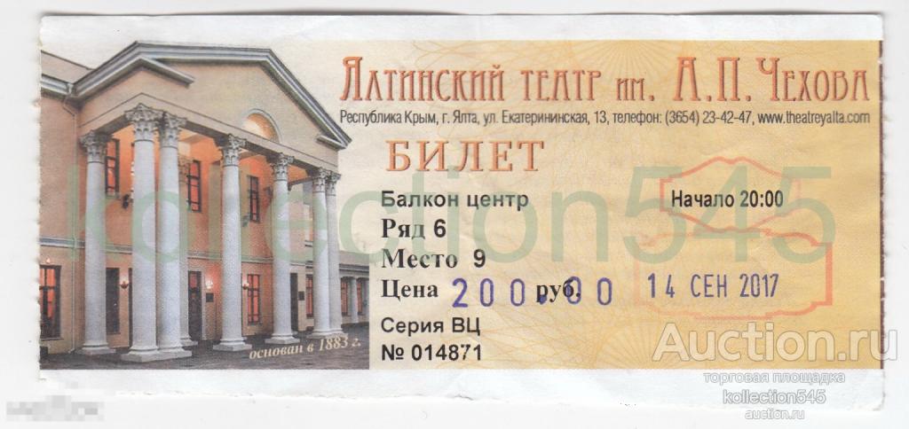 Билет в театр Ялта 2017г.  Крым.