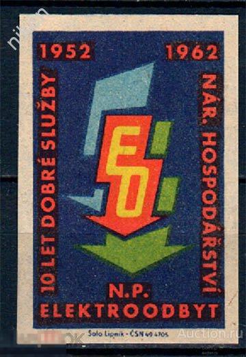 ЧССР ЧЕХОСЛОВАКИЯ 1962 10 ЛЕТ ЗАВОДУ ЭЛЕКТРОТОВАРОВ ELEKTROODBYT 67-3-146