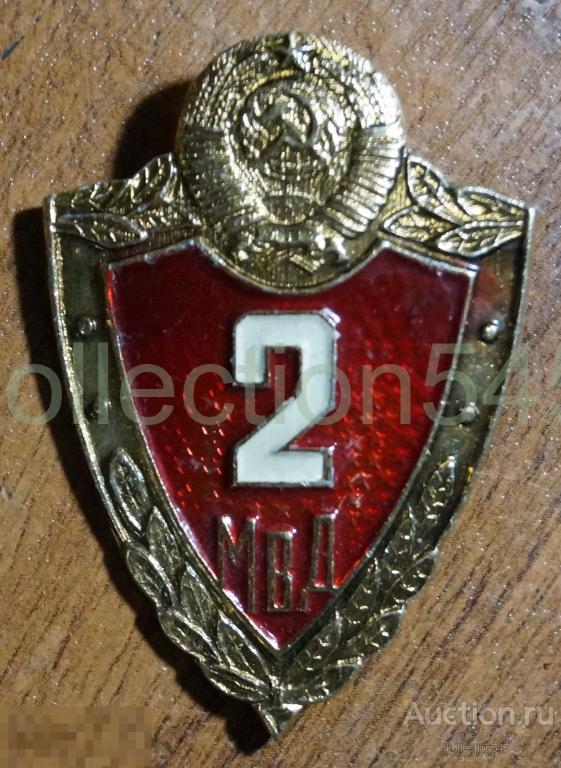 Знак классности МВД СССР. 2 класс. Заколка.