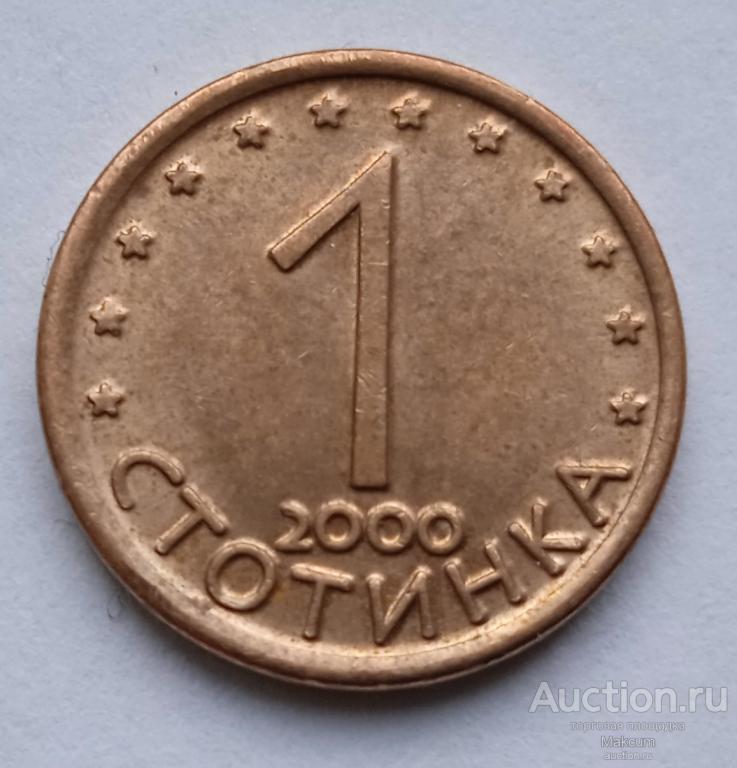 Болгария 1 стотинка . 2000 г .