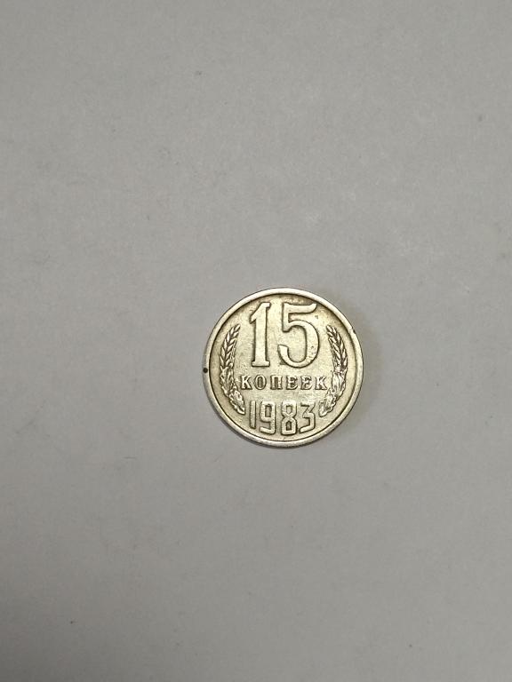 СССР. 15 копеек 1983 года.