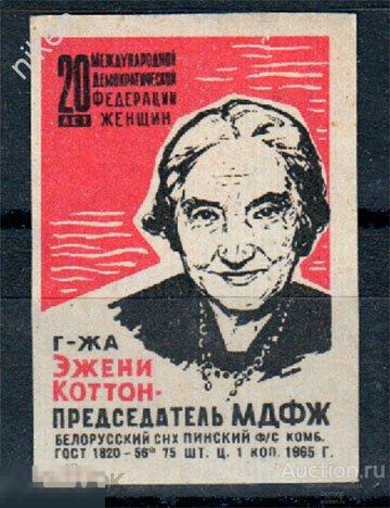 СПИЧЕЧНЫЕ ЭТИКЕТКИ СССР 1965 ЭЖЕНИ КОТТОН ПРЕДСЕДАТЕЛЬ МДФЖ ФЕДЕРАЦИЯ ЖЕНЩИН 51-314