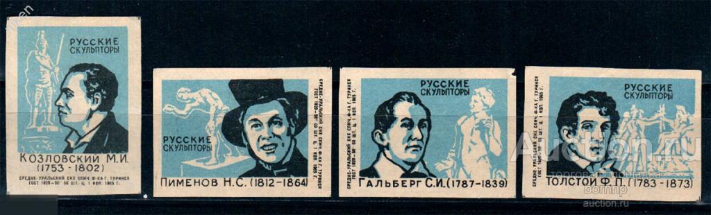 СПИЧЕЧНЫЕ ЭТИКЕТКИ СССР 1965 РУССКИЕ СКУЛЬПТОРЫ ПИМЕНОВ КОЗЛОВСКИЙ ГАЛЬБЕРГ ТОЛСТОЙ 51-324