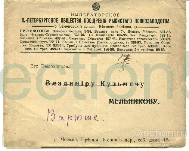 Конверт Общество рысистого конневодства.Петербург.