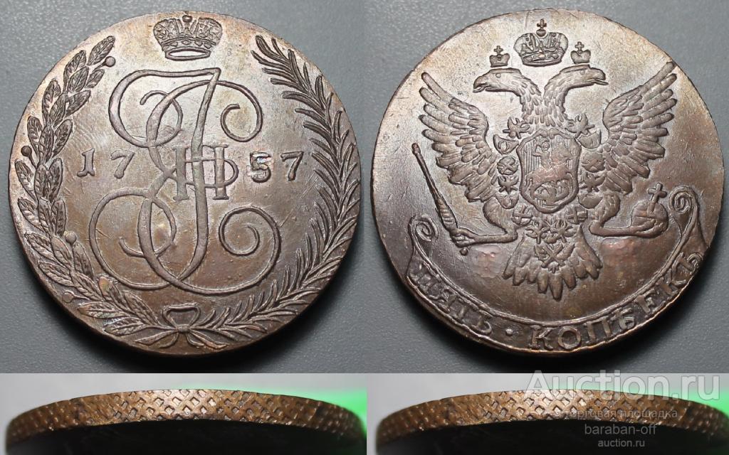 5 копеек 1757 года Новодел. Крупная Медь. Отличная копия !
