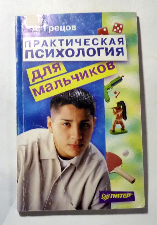 Практическая психология для мальчиков. А. Грецов 2006