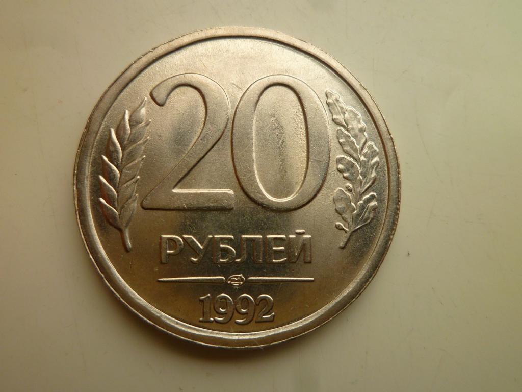 20 рублей 1992 года ЛМД. AU/UNC. Отличное состояние! Блеск! Немагнитные. 3322