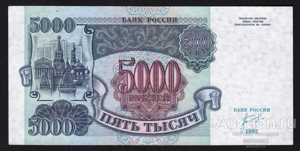 РОССИЯ 5000 рублей 1992 года ЗП 5651738 aUNC отличная