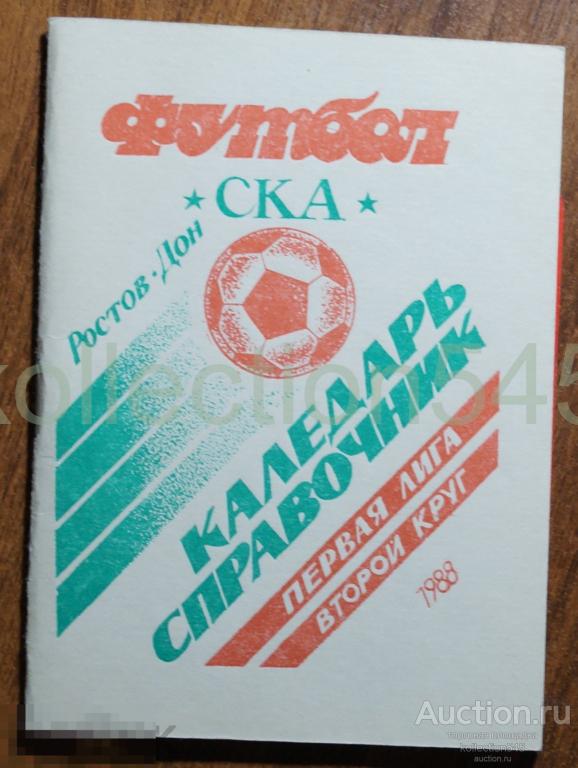 Футбольный календарь справочник 1988г. Футбол. СКА Ростов на Дону.