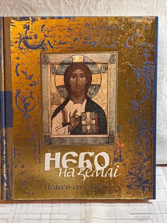 КНИГА АЛЬБОМ НЕБО НА ЗЕМЛЕ ИКОНОГРАФИЯ ЛИМИТИРОВАННЫЙ ВЫПУСК РЕДКОСТЬ