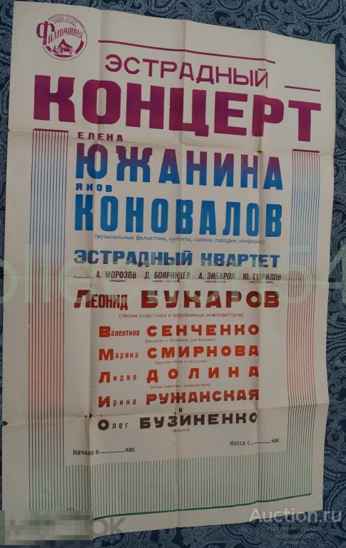 Плакат Филармония Ростов на Дону. Эстрадный концерт Южанина Коновалов Букаров. 1964г.  107х71.