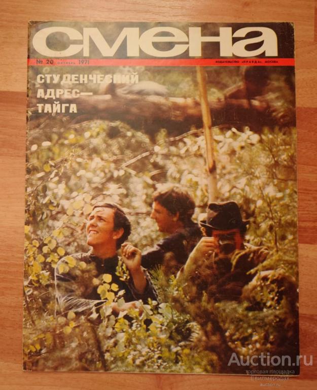 Журнал Смена N° 20 октябрь 1971 г.