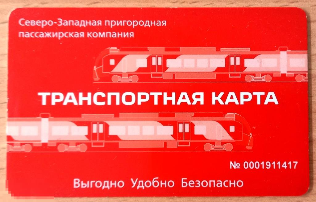 К21:209 ТРАНСПОРТНАЯ КАРТА, СЕВЕРО-ЗАПАДНАЯ ПРИГОРОДНАЯ ПАССАЖИРСКАЯ КОМПАНИЯ