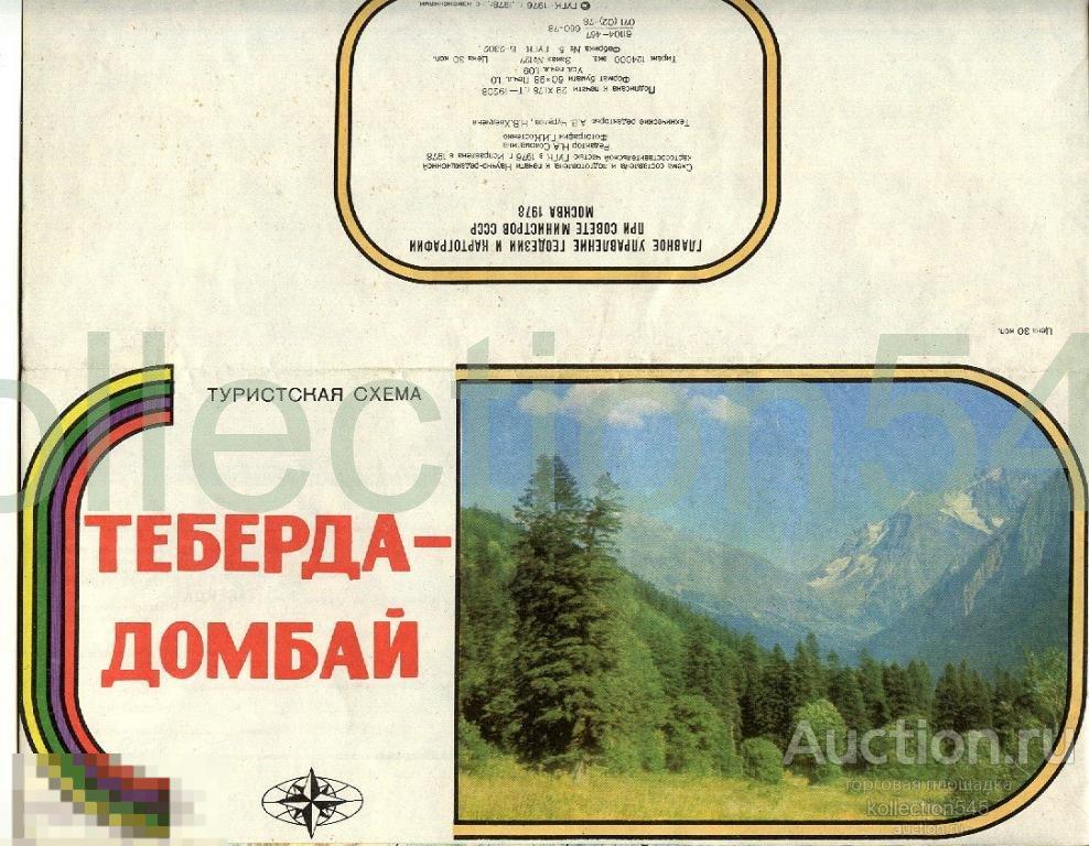 Теберда-Домбай.Туристкая схема.1978г.