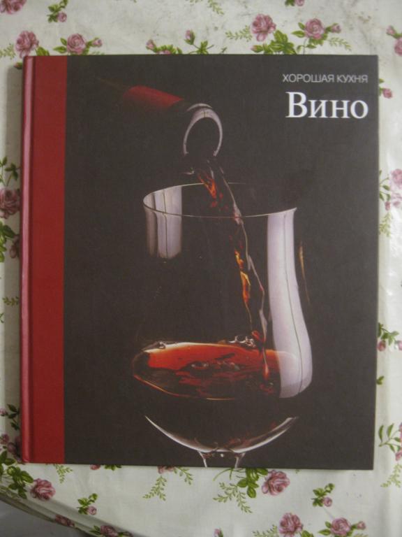 Вино, хорошая кухня, подарочная книга 2010 год (3.25)