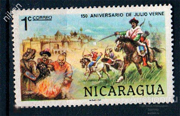 НИКАРАГУА ПИСАТЕЛЬ ФАНТАСТ ЖЮЛЬ ВЕРН 150 ЛЕТ СО ДНЯ РОЖДЕНИЯ 50-125