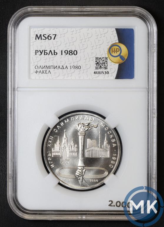 1 рубль 1980 года. Олимпиада 1980 - факел. В слабе ННР MS67