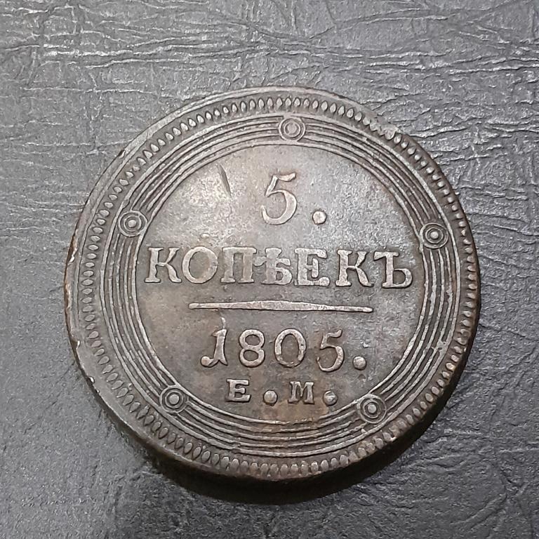 5 копеек 1805 год ЕМ Александр I.