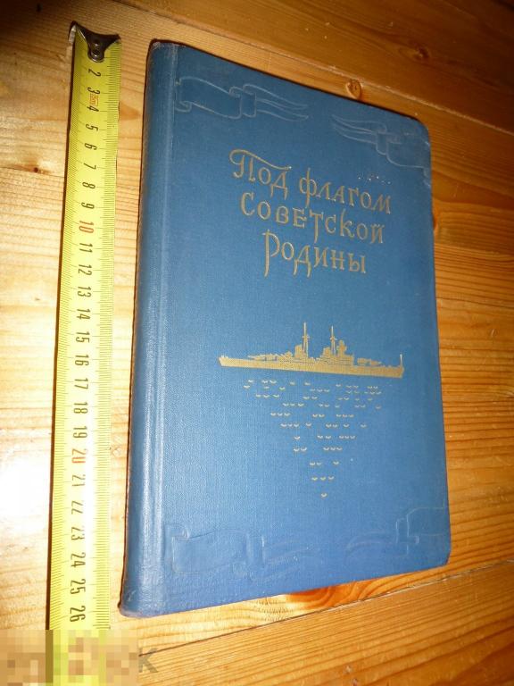 ПОД ФЛАГОМ СОВЕТСКОЙ РОДИНЫ ИЗД. ЦК ВЛКСМ МОЛОДАЯ ГВАРДИЯ 1956 ГОДА ~=