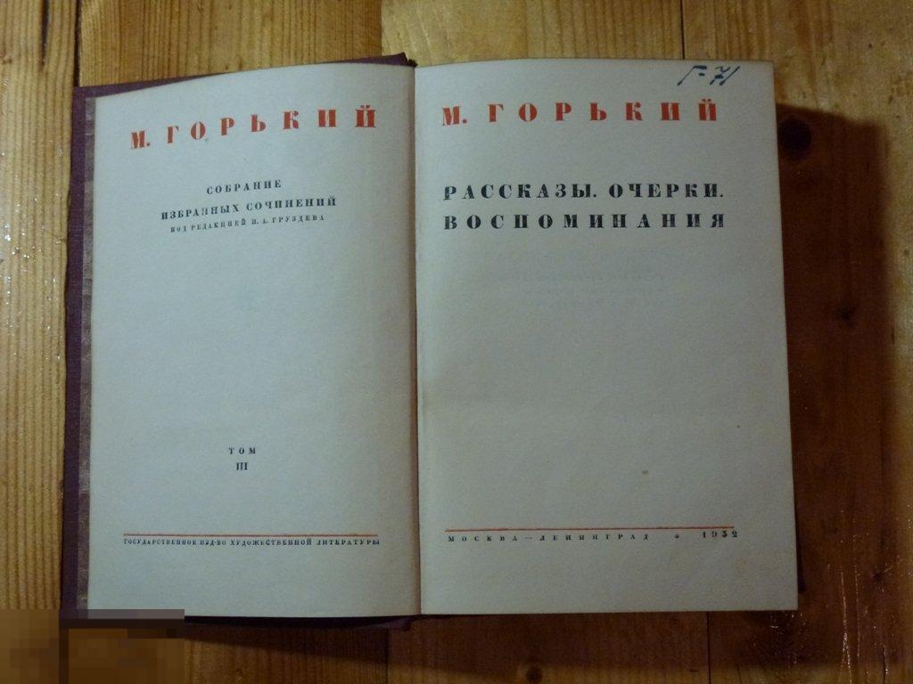 М. ГОРЬКИЙ РАССКАЗЫ, ОЧЕРКИ, ВОСПОМИНАНИЯ 3 ТОМ 1932 ГОДА*