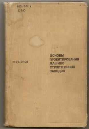Егоров. Основы проектирования машиностроительных заводов. 1969г.