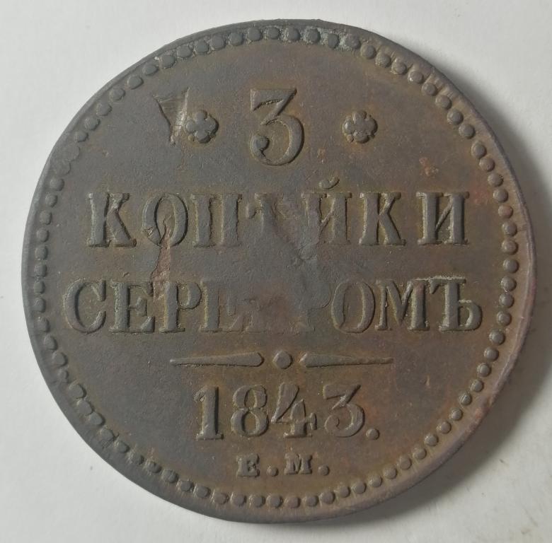 3 копейки серебром 1843 год ЕМ
