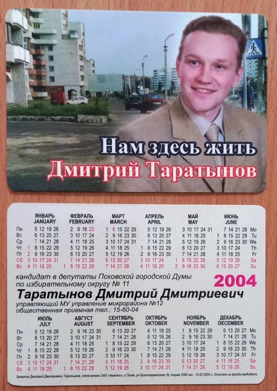 К21:480 ВЫБОРЫ, ПИАР, РЕКЛАМА, ТАРАТЫНОВ, ПСКОВСКАЯ ГОРОДСКАЯ ДУМА, 2004