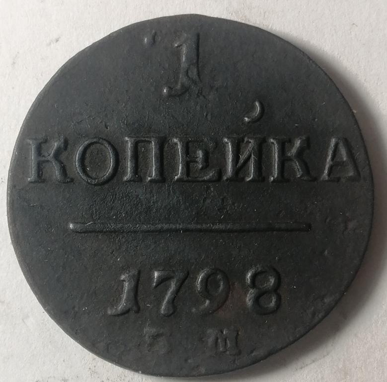 1 копейка 1798 год (3)