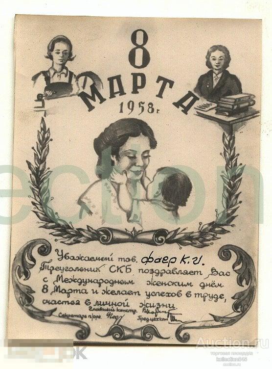 С 8 Марта! 1958г. Самиздат.
