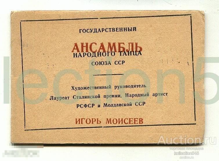 Буклет - Ансамбль танца Моисеева.12 видов.