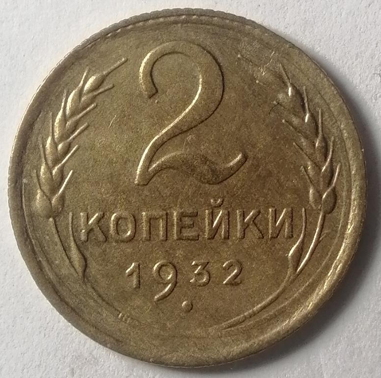 2 копейки 1932 год (3)
