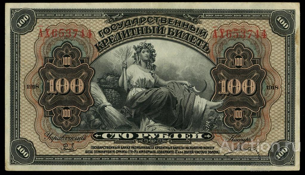 100 рублей 1918 Дальний Восток, Медведев ABNC серия АХ