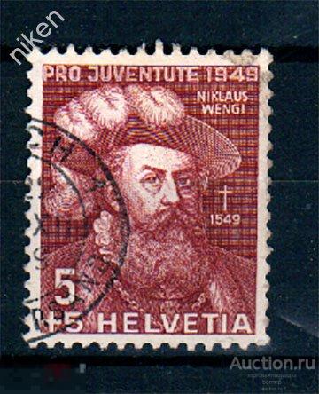 ШВЕЙЦАРИЯ 1949 НИКЛАУС ВЕНГИ ПОЛИТИК ПИСАТЕЛЬ ВЫПУСК НА БЛАГО РОДИНЕ № 541 50-116