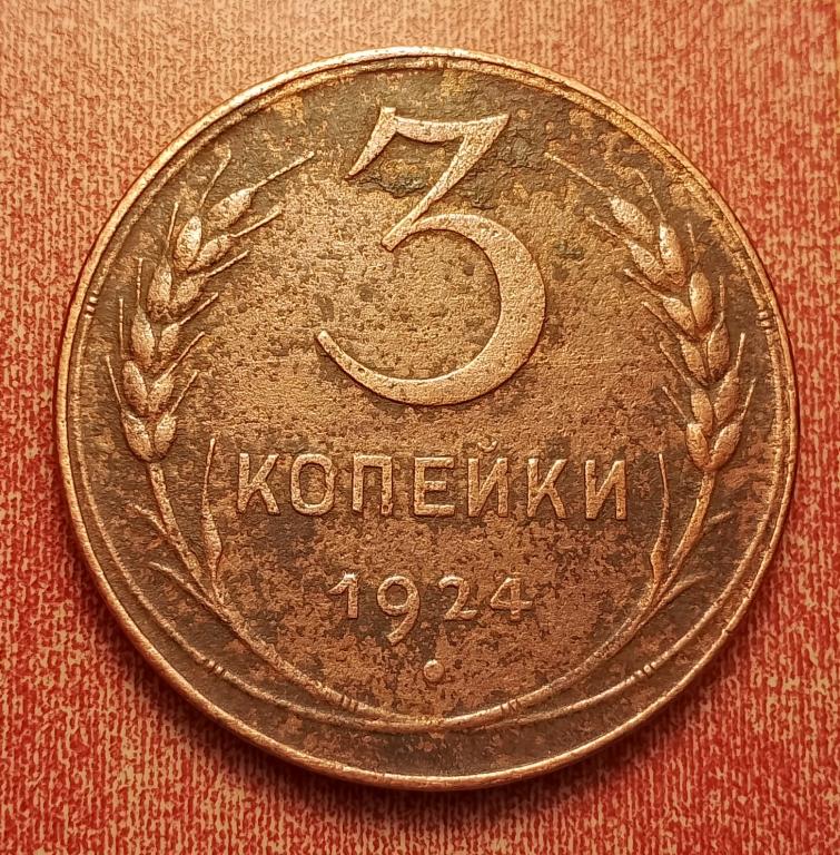 3 копейки СССР 1924 №4 хорошая РАСПРОДАЖА СМ.ВСЕ МОИ ЛОТЫ