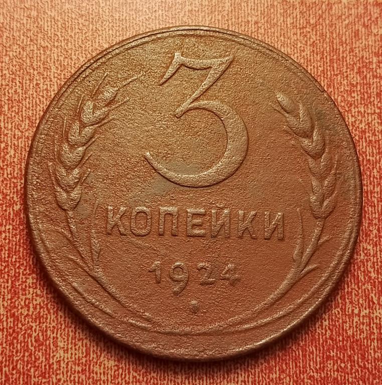 3 копейки СССР 1924 №9 хорошая РАСПРОДАЖА СМ.ВСЕ МОИ ЛОТЫ