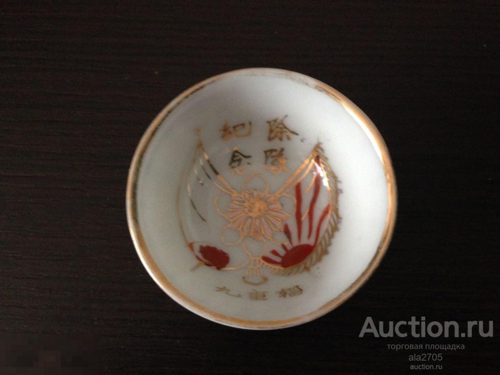 Пиала для сакэ 1937-1945, japan wwii china incident sakecup