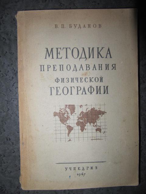 Методика преподавания физической географии  Буданов В.П.