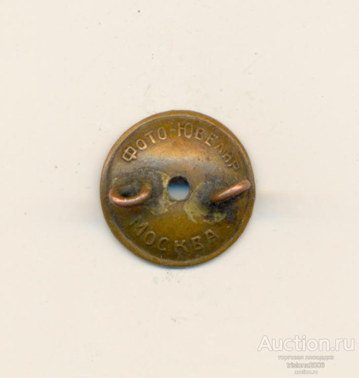 Гайка артели Фото-ювелир, к довоенным знакам. РЕДКОСТЬ.