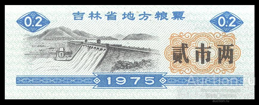 КИТАЙ 0,2 единиц 1975 Рисовые Деньги UNC