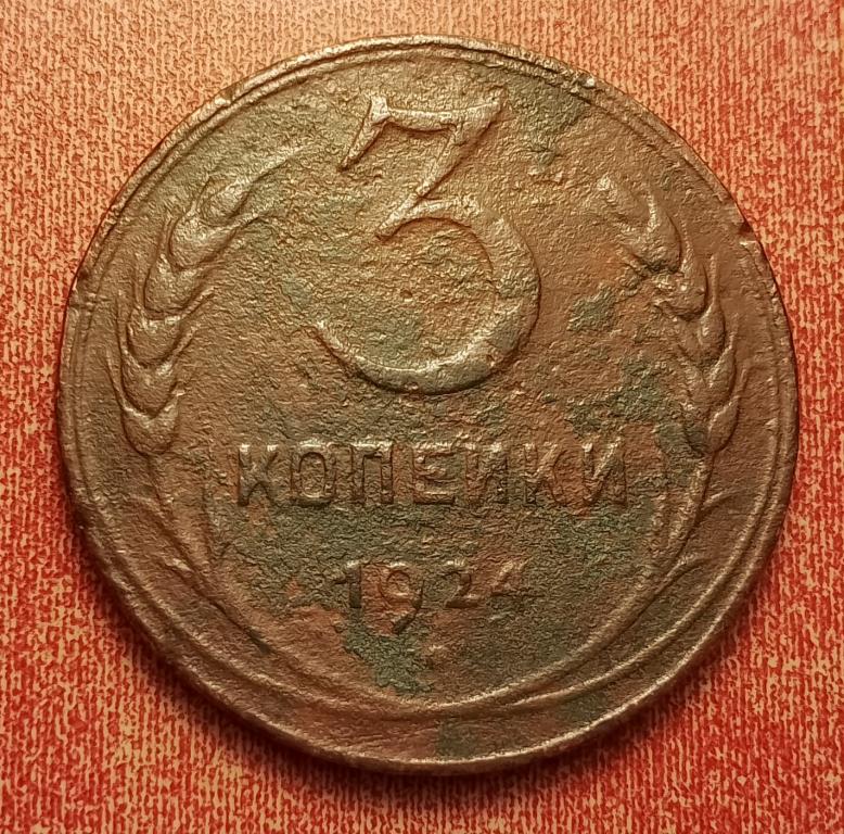 3 копейки СССР 1924 №5 хорошая РАСПРОДАЖА СМ.ВСЕ МОИ ЛОТЫ