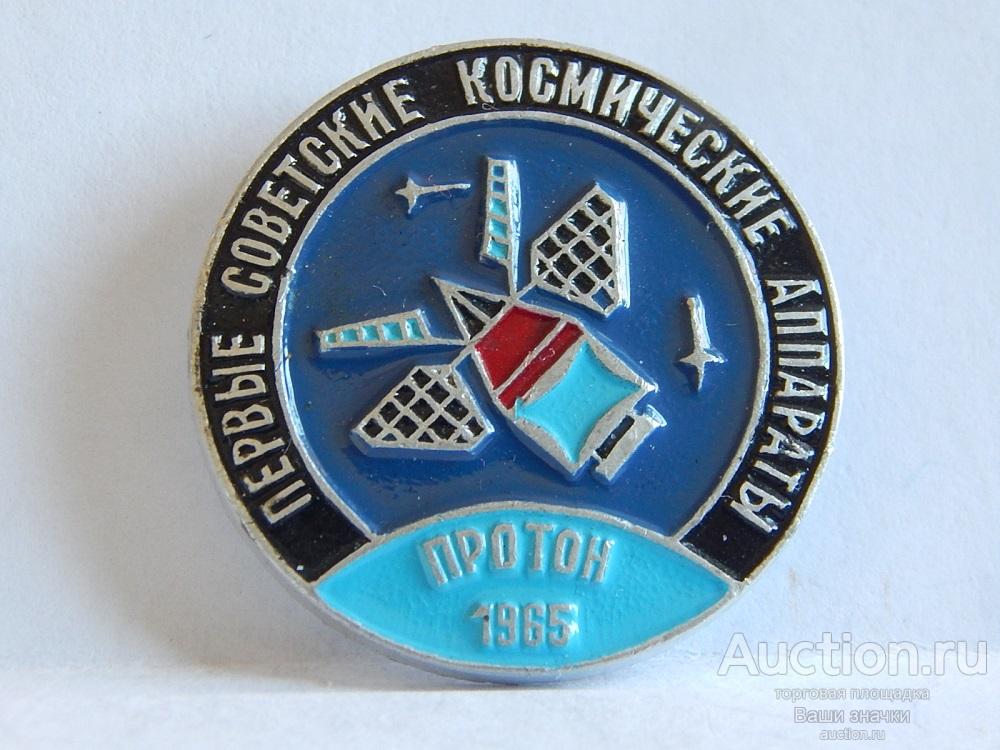 NNN2. Космос. Первые Советские Космические Аппараты. Протон. 1965 г. из набора Отличный!