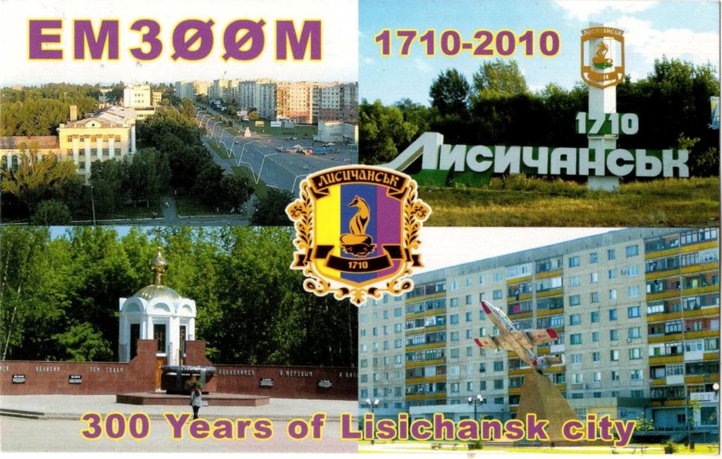 Открытка (300 лет Лисичанску 1710 - 2010) Украина