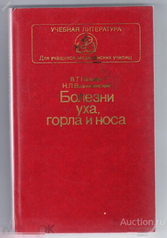 БОЛЕЗНИ УХА ГОРЛА И НОСА 1986 272 СТРАНИЦЫ ОФ-1